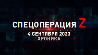 Спецоперация Z: хроника главных военных событий 4 сентября