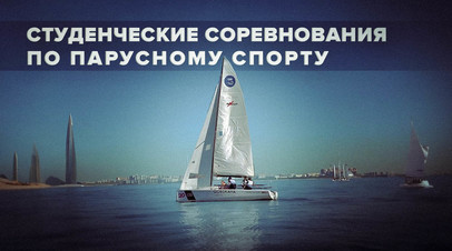 Здесь ты свободен: в Санкт-Петербурге состоялись студенческие соревнования по парусному спорту