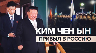 Ким Чен Ын прибыл в Россию видео
