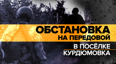 До позиций противника меньше 500 м: российские штурмовики работают в посёлке Курдюмовка