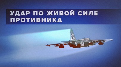 Вышли в район цели, выполнили удар: боевая работа российских истребителей Су-25