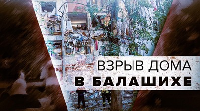 Последствия взрыва в многоэтажном доме в Балашихе видео