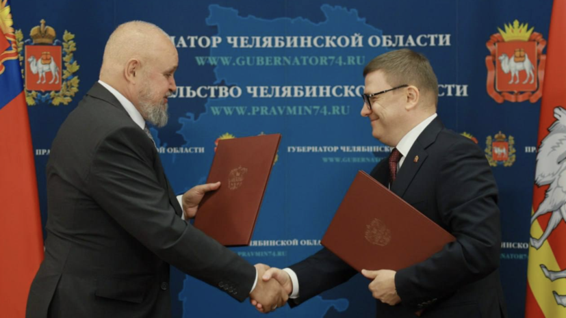 Власти Челябинской и Кемеровской областей подписали соглашение о сотрудничестве