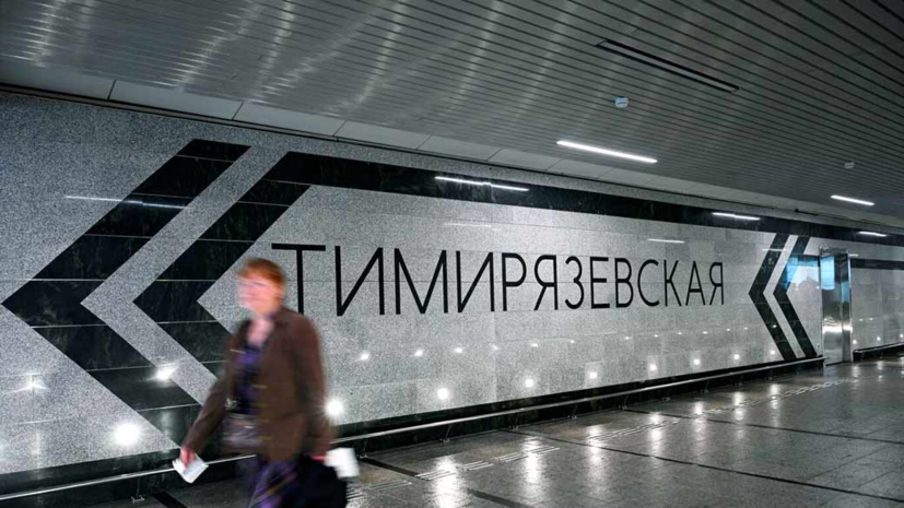 Обустройство территории у вокзала «Тимирязевская» завершится в 2024 году