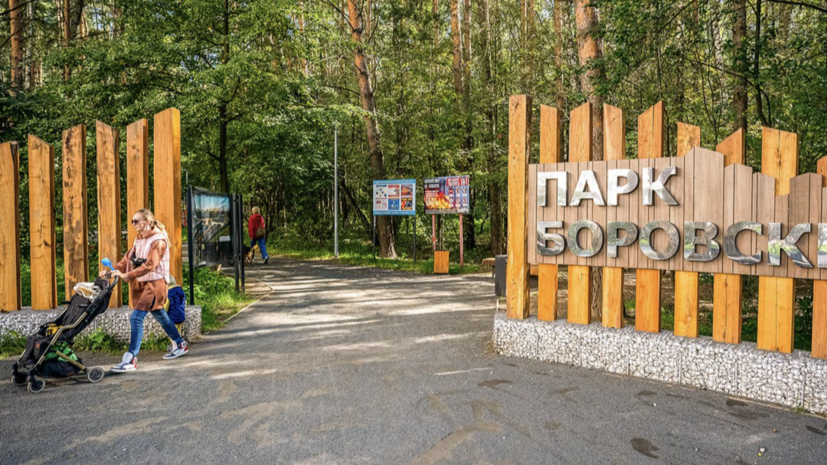 Собянин подвёл итоги работ по благоустройству Боровского парка