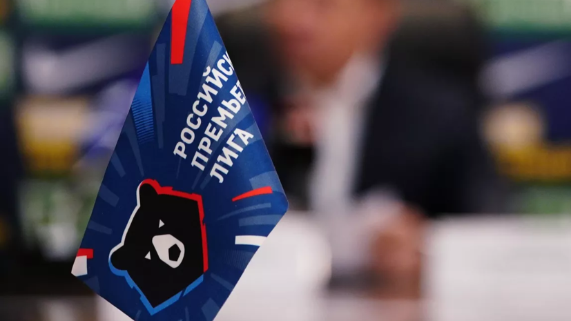 Алаев: РПЛ обратилась в РФС, чтобы обсудить интеграцию офсайдных линий