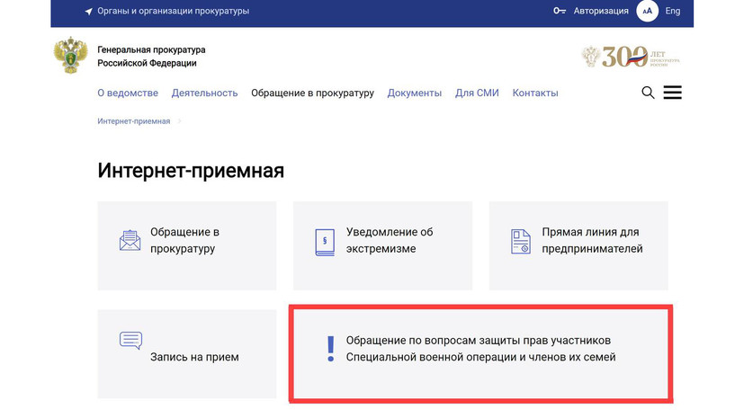 На сайте Генпрокуратуры открыт раздел для обращений участников спецоперации