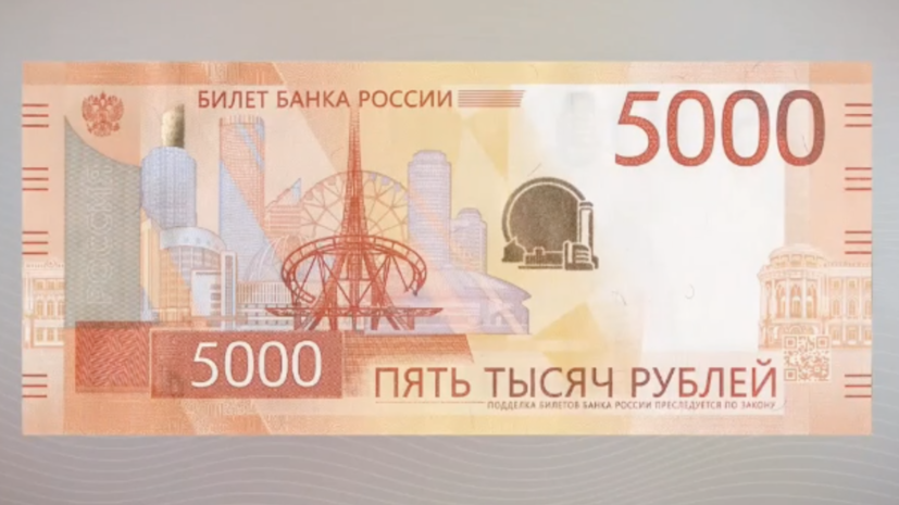 Банк России представил новые купюры номиналом 1000 и 5000 рублей