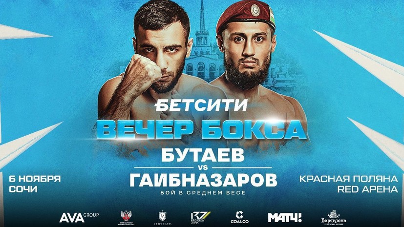 6 ноября Бутаев проведёт поединок с Гаибназаровым