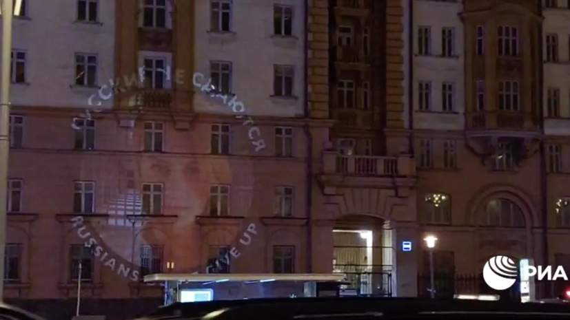 На посольство США в Москве спроецировали надпись «Русские не сдаются»