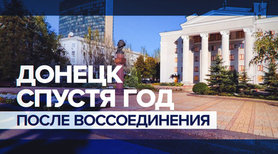 Мы давно этого хотели: жители Донецка о воссоединении с Россией