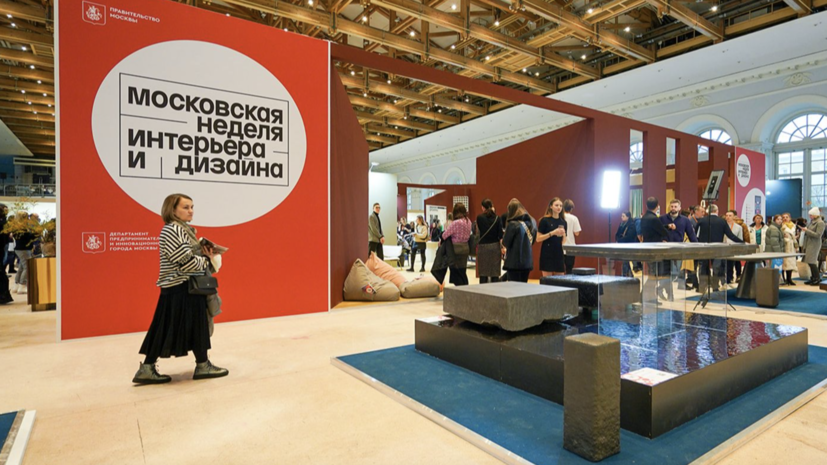 Собянин: Московскую неделю интерьера и дизайна посетили более 220 тысяч гостей