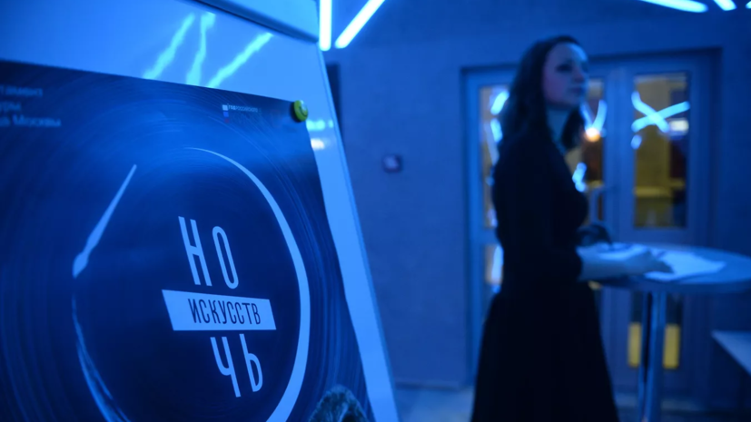 Более 370 гостей посетили акцию «Ночь искусств» в Москве