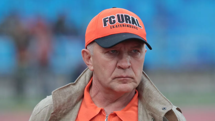 Президент «Урала»: наши игроки сами виноваты, что не попали в сборную России