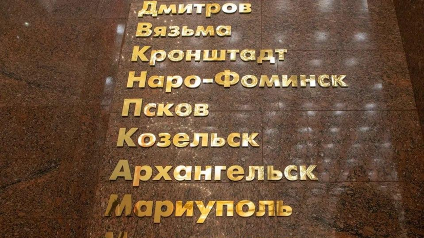 В Музее Победы прошла церемония внесения Мариуполя и Мелитополя в список городов воинской славы