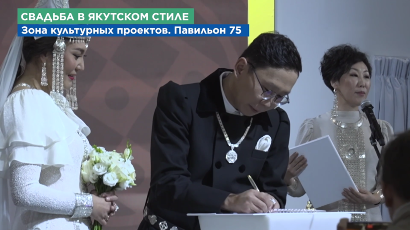 Якутская свадьба стала одним из наиболее ярких событий минувшего дня на выставке «Россия»