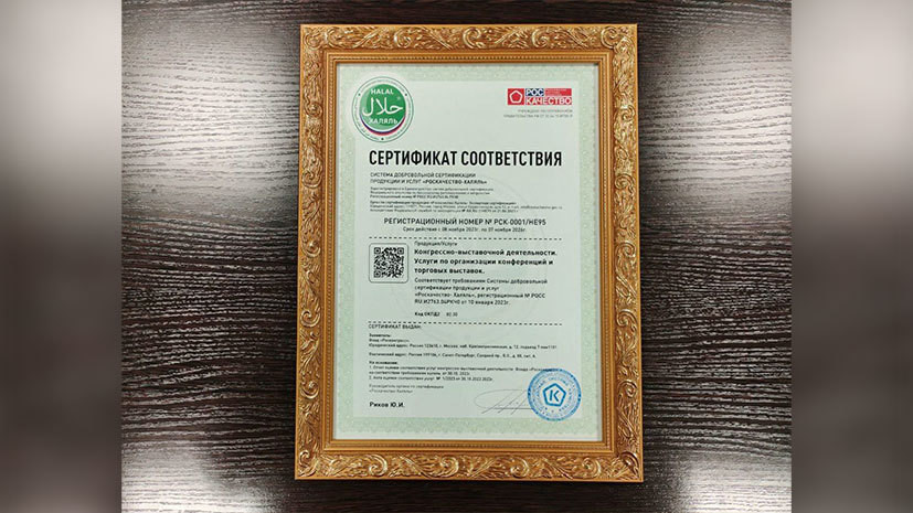 Росконгресс получил сертификат на организацию мероприятий по нормам ислама
