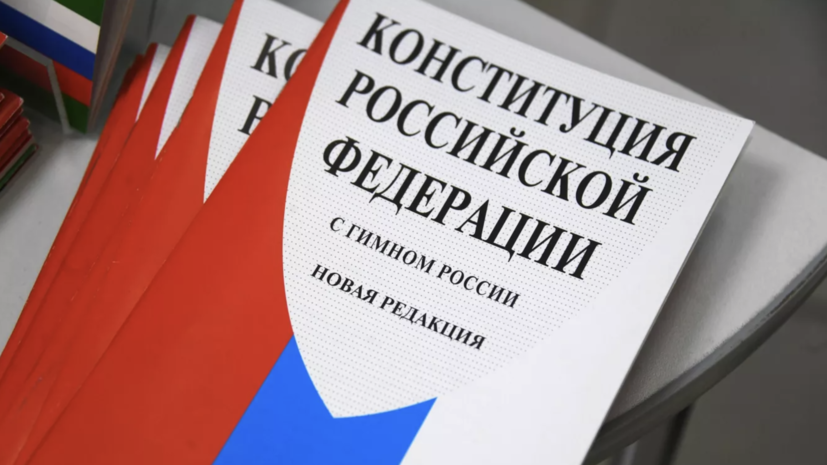 ВЦИОМ: граждане считают, что Конституция России отвечает нуждам страны и народа