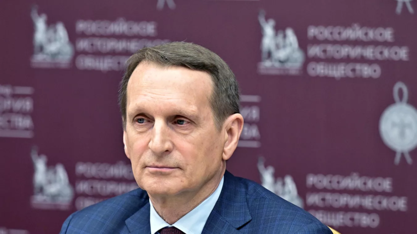 Нарышкин: Запад не хочет отказываться от использования Украины против России