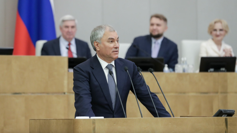 Володин сообщил, что в 2023 году Госдума приняла 694 закона