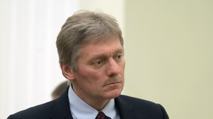 Песков: мир стал менее безопасным после того, как прервался диалог России и США