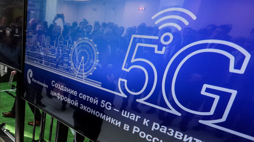 Минцифры: развёртывание сетей 5G в крупных городах России начнётся с 2026 года