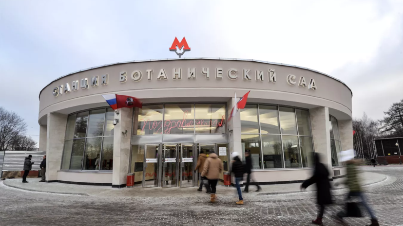 Выходы со станции метро «Ботанический сад» в Москве откроют 24 декабря