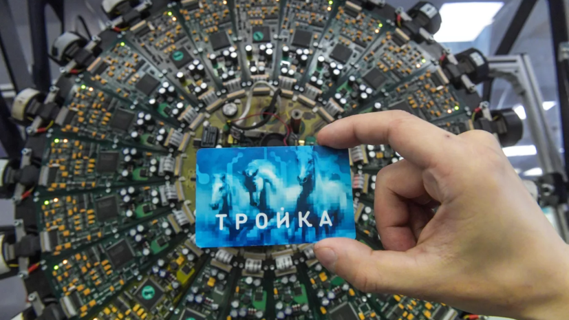 Собянин: производство карты «Тройка» стало на 100% российским