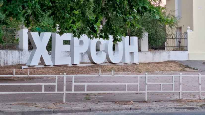 В Херсоне сообщили о сильном повреждении энергетической инфраструктуры