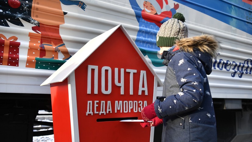 Жители Москвы и Подмосковья отправили 30 тысяч писем Деду Морозу