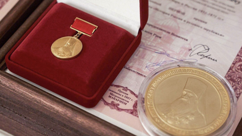 Москва поддержит конкурс на присуждение Макариевских премий в 2024 году