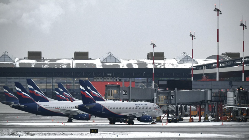 Росавиация: ограничения для Шереметьева сняты, аэропорты Москвы работают штатно