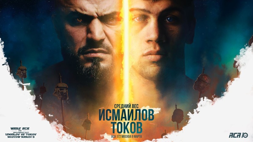 ACA представила официальный постер поединка Исмаилов — Токов