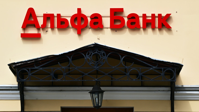 РКН проверяет информацию о возможной утечке данных клиентов Альфа-Банка