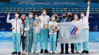 Сборная России после командных соревнований по фигурному катанию на Олимпиаде в Пекине