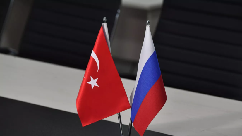 РИА Новости: Россия и Турция обсудят расширение сфер торговли в нацвалютах