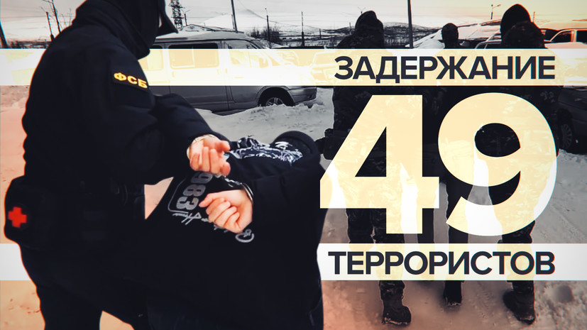 ФСБ задержала 49 человек за оправдание терроризма и сбор денег для боевиков Сирии