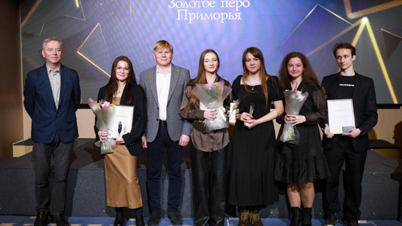 Во Владивостоке наградили лауреатов конкурса «Золотое перо Приморья»