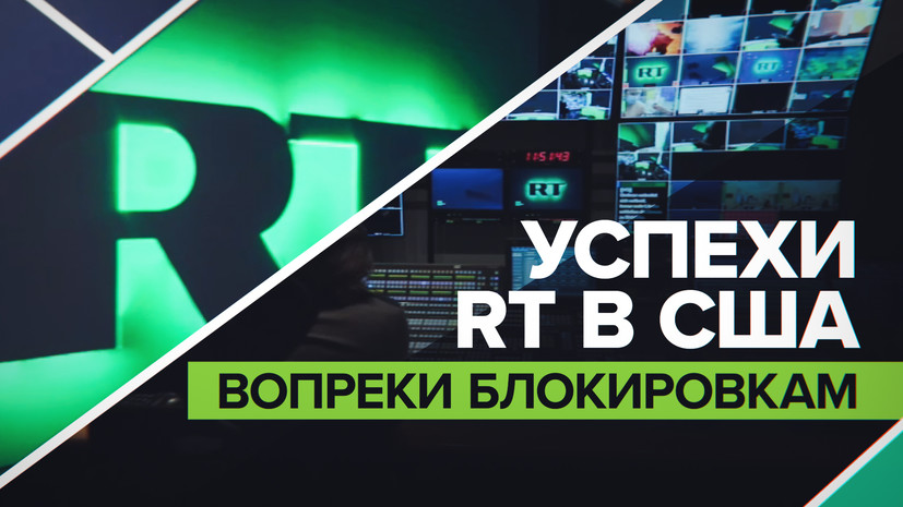 Listal Rt Ru R&b «RT никуда не делся, он продолжает вещать»: почему в США смотрят ...