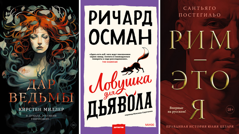 Детектив Ричарда Османа и славянское фэнтези: в феврале вышли книги «Ловушка для дьявола», «Мастер» и «Дар ведьмы»