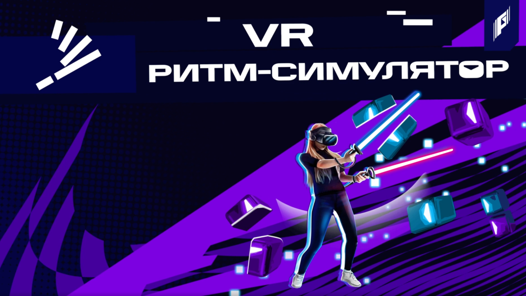 Правила VR ритм-симулятора: в другом измерении