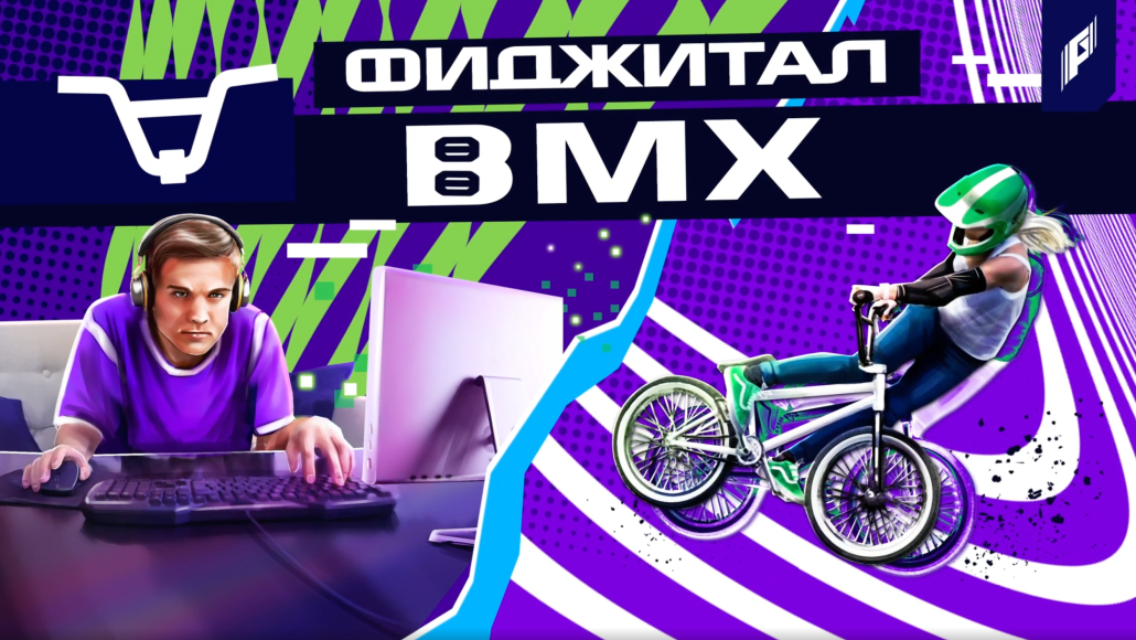 Фиджитал-BMX: правила эпохи нового спорта