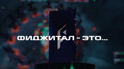 Фиджитал игры в цифрах