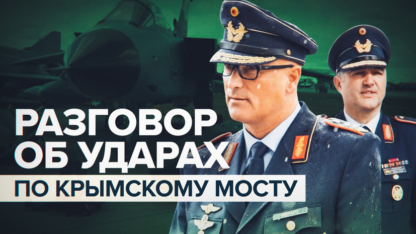 Обсуждали атаку на Крымский мост: главное о разговоре высокопоставленных немецких военных