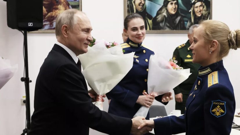 Путин поздравил курсанток Краснодарского военного авиационного училища с 8 Марта
