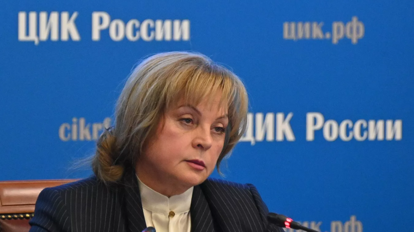 Памфилова: судьбы страны и мира зависят от выборов президента России