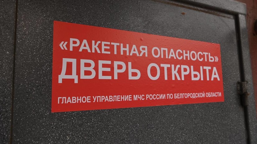 В Белгороде и Белгородском районе отменён сигнал ракетной опасности