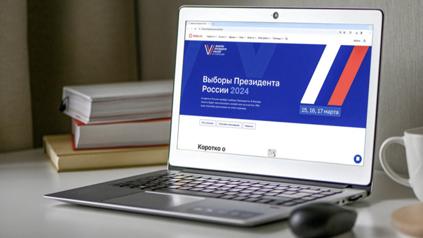 Более 2 млн человек проголосовали онлайн на выборах президента России в Москве