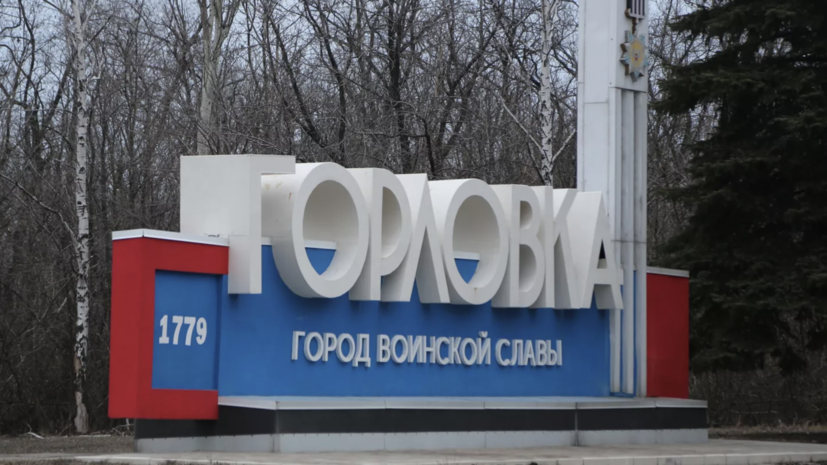 Два мирных жителя пострадали при обстреле Горловки со стороны ВСУ