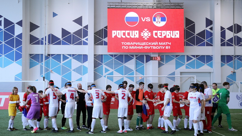 Сборные незрячих футболистов России и Сербии сыграли товарищеские матчи
